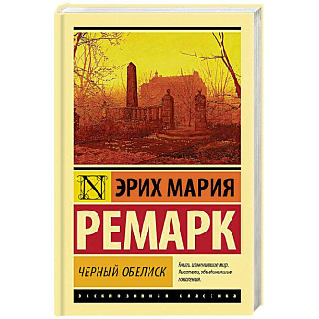Черный обелиск