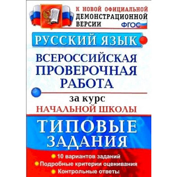 ВПР. Русский язык. 10 вариантов. Типовые задания. Подробные критерии оценивания. Ответы. ФГОС