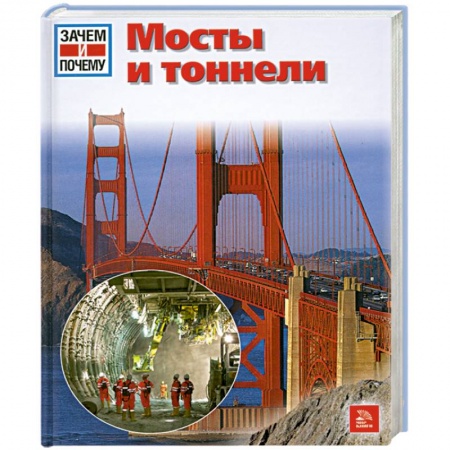 Книги, книга Мосты и тоннели купить по скидке