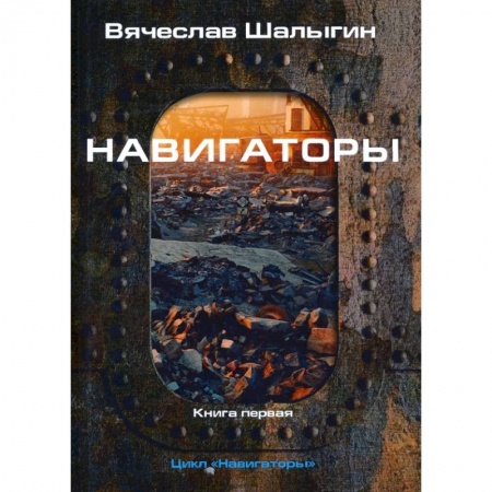 Боевая фантастика, книга Навигаторы купить по скидке