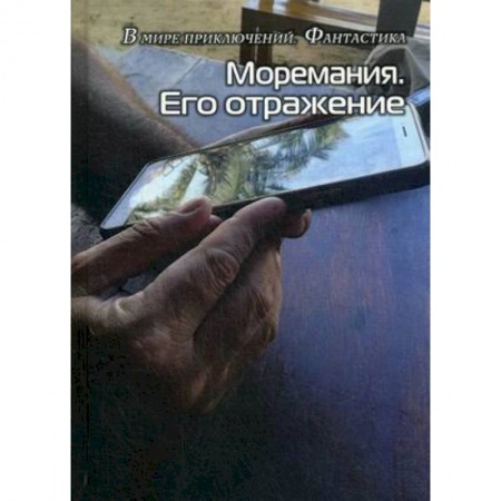 Классическая русская фантастика, книга Моремания. Его отражение купить по скидке