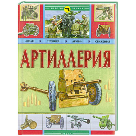 Книги, книга Артиллерия купить по скидке