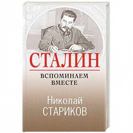 Мемуары, биографии исторических личностей, книга Сталин. Вспоминаем вместе купить по скидке