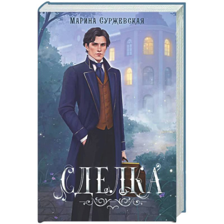 Русское фэнтези, книга Сделка купить по скидке