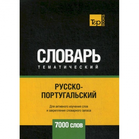 Словари, книга Русско-португальский тематический словарь - 7000 слов купить по скидке