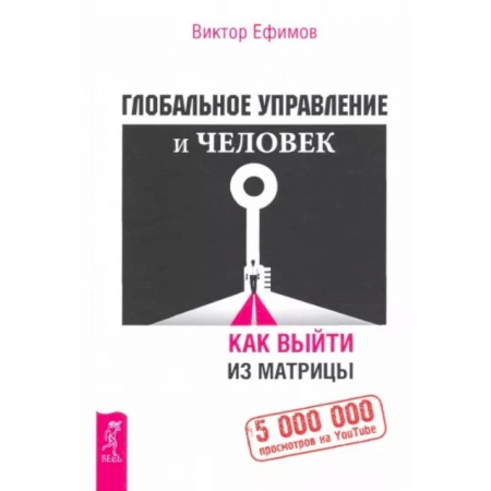 Общие работы по социологии, книга Глобальное управление и человек, или Как выйти из матрицы купить по скидке