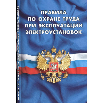 Правила по охране труда при эксплуатации электроустановок