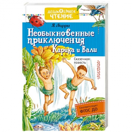 Сказки отечественных писателей, книга Необыкновенные приключения Карика и Вали купить по скидке