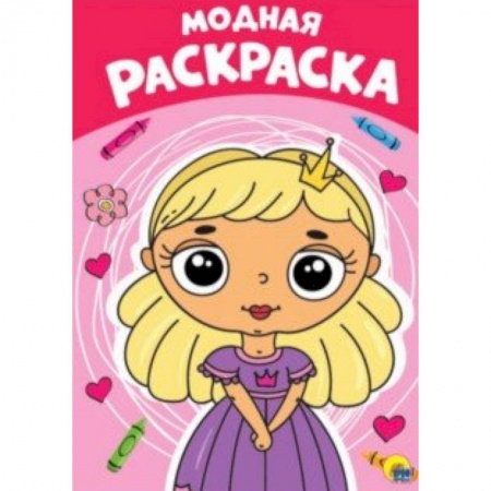 Раскраски, книга Раскраска. Модная купить по скидке