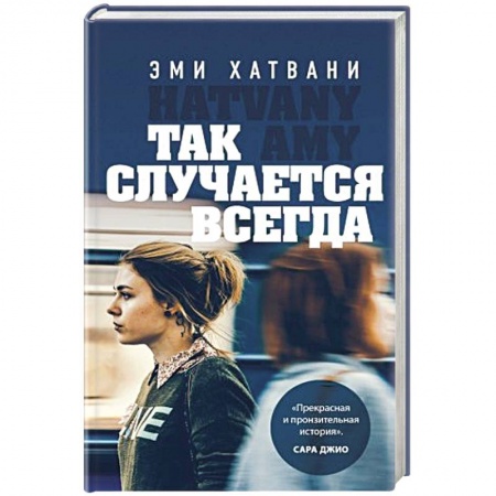 Зарубежный любовный роман, книга Так случается всегда купить по скидке
