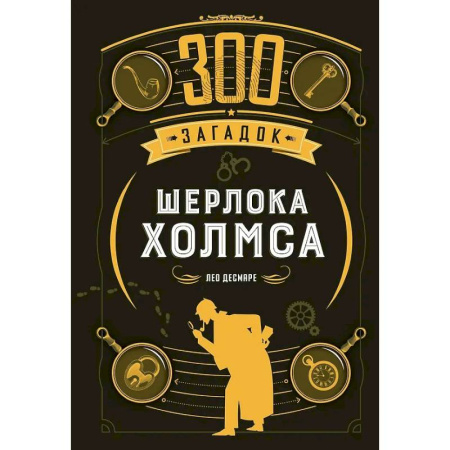 Кроссворды, головоломки, комиксы, книга 300 загадок Шерлока Холмса купить по скидке