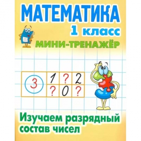 Математика. Алгебра. Геометрия, книга Математика. 1 класс. Изучаем разрядный состав чисел купить по скидке