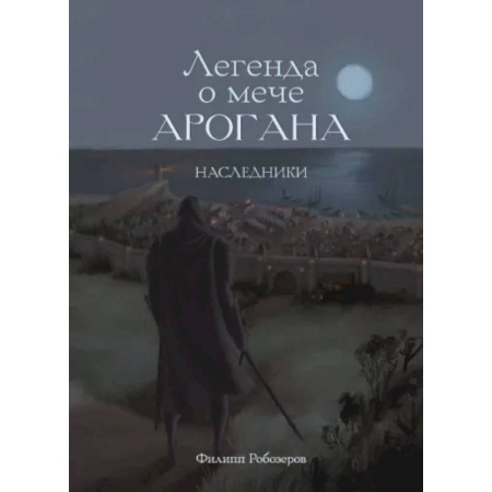 Русское фэнтези, книга Легенда о мече Арогана: Наследники купить по скидке