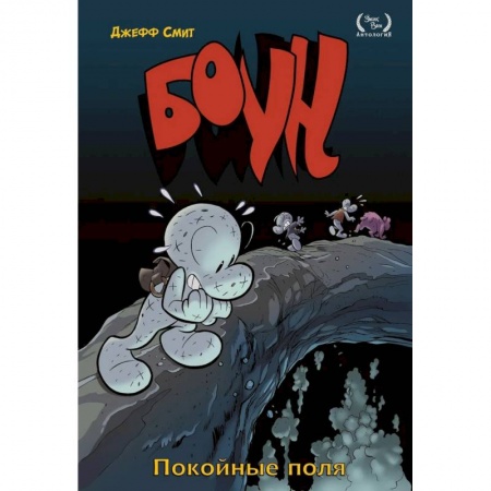 Комиксы. Манга, книга Боун. Том 7. Покойные поля купить по скидке