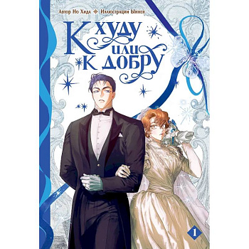 К худу или к добру. Том 1