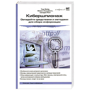 Кибершпионаж: Овладейте средствами и методами для сбора информации
