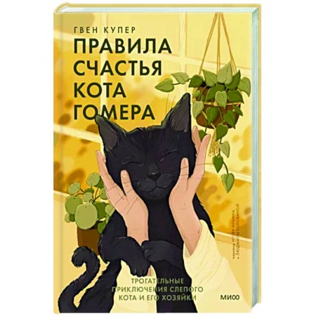 Зарубежный любовный роман, книга Правила счастья кота Гомера. Трогательные приключения слепого кота и его хозяйки купить по скидке