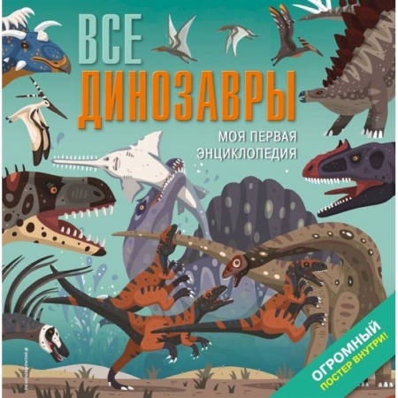Животный и растительный мир, книга Все динозавры. Моя первая энциклопедия купить по скидке