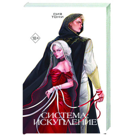 Зарубежное фэнтези, книга Система: Искупление (#3) купить по скидке