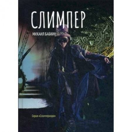 Мистика, ужасы, книга Слимпер купить по скидке