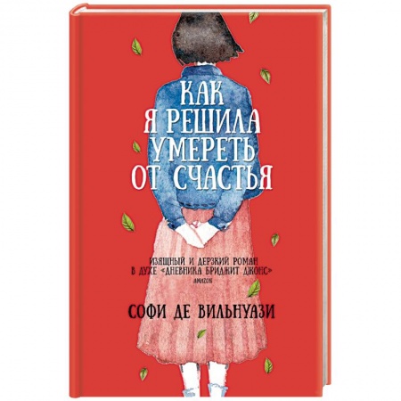 Зарубежная современная проза, книга Как я решила умереть от счастья купить по скидке