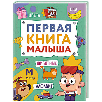 Первая книга малыша
