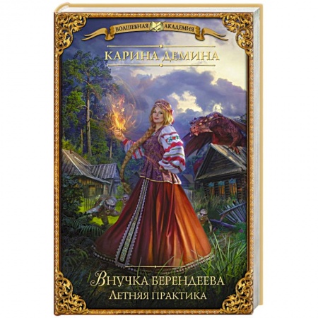 Русское фэнтези, книга Внучка берендеева. Летняя практика купить по скидке