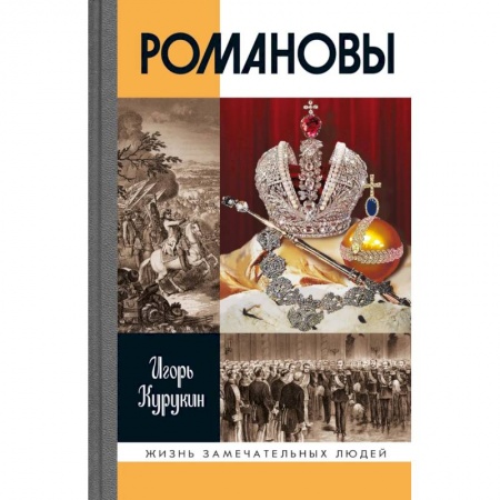 Публицистика, книга Романовы купить по скидке