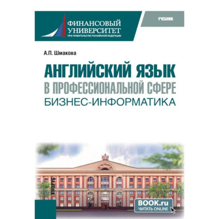 Детям. Школьникам. Студентам, книга Английский язык в профессиональной сфере: бизнес-информатика: учебник купить по скидке