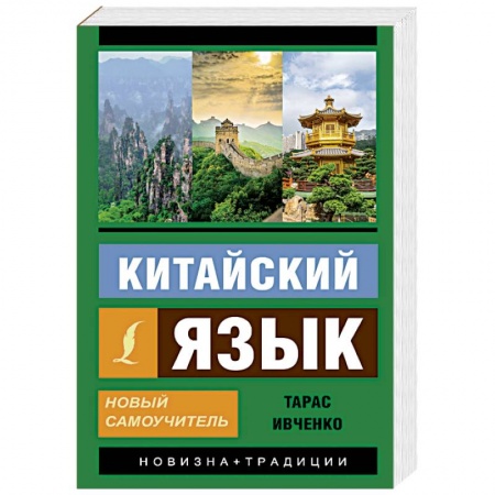Учебники, самоучители, пособия, книга Китайский язык. Новый самоучитель купить по скидке