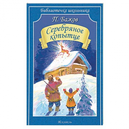 Сказки отечественных писателей, книга Серебряное копытце купить по скидке