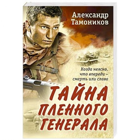 Боевики, военные, книга Тайна пленного генерала купить по скидке