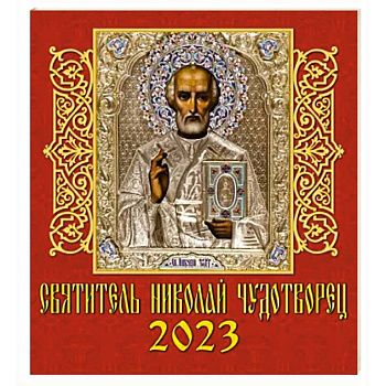Календарь Святитель Николай Чудотворец, на 2023 год
