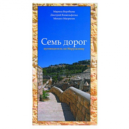 Книги, книга Семь дорог. Путеводитель по Иерусалиму купить по скидке