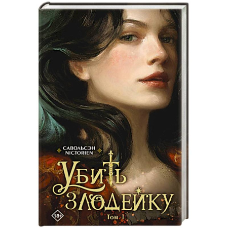 Зарубежное фэнтези, книга Убить злодейку. Том 1 купить по скидке