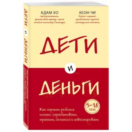 Психология, книга Дети и деньги. Книга для родителей из страны, в которой научились эффективно управлять финансами купить по скидке