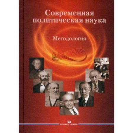 Политология, книга Современная политическая наука. Методология. Гриф УМО вузов России купить по скидке