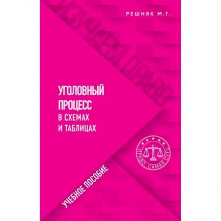 Право. Юриспруденция, книга Уголовный процесс в схемах и таблицах купить по скидке
