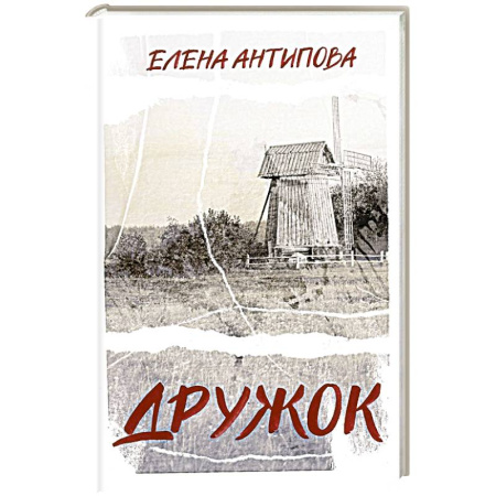 Русская современная проза, книга Дружок купить по скидке