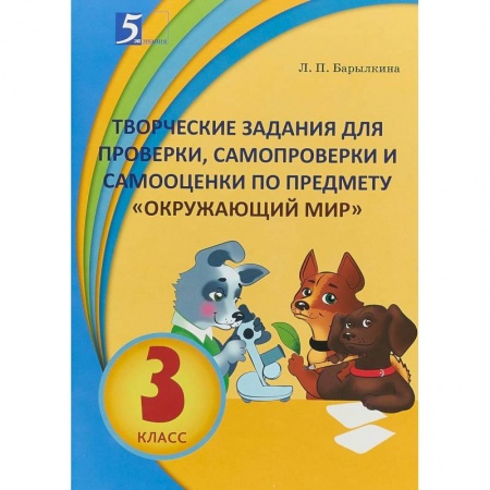Природоведение. Окружающий мир, книга Окружающий мир. 3 класс. Творческие задания для проверки, самопроверки и самооценки купить по скидке