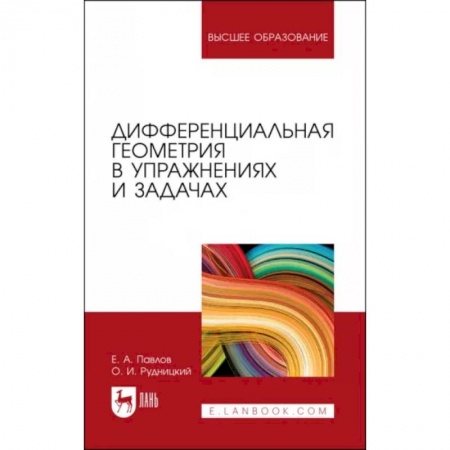 Математика. Алгебра. Геометрия, книга Дифференциальная геометрия в упражнениях и задачах. Учебное пособие купить по скидке