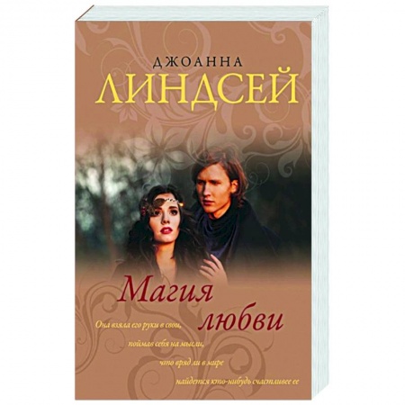 Зарубежный любовный роман, книга Магия любви купить по скидке