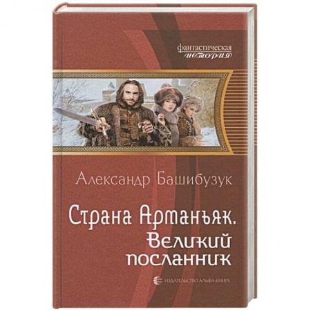 Русская фантастика, книга Страна Арманьяк. Великий посланник купить по скидке