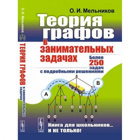 Математика. Алгебра. Геометрия, книга Теория графов в занимательных задачах: Более 250 задач с подробными решениями купить по скидке