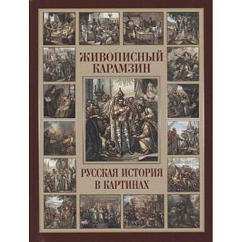 Живописный Карамзин. Русская история в картинах