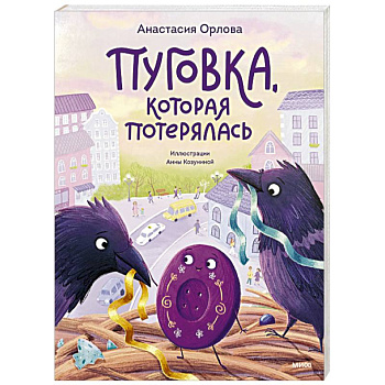 Пуговка, которая потерялась