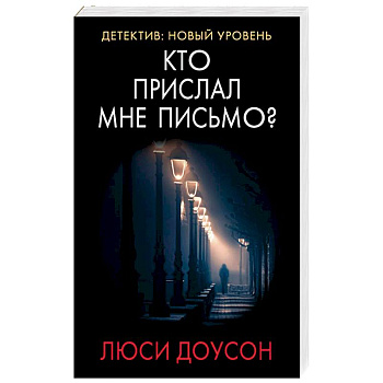 Кто прислал мне письмо?