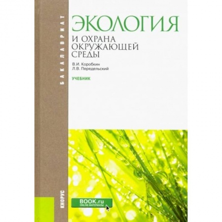 Экология. Человек и окружающая среда, книга Экология и охрана окружающей . Учебник купить по скидке