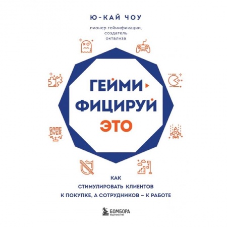 Психология, книга Геймифицируй это. Как стимулировать клиентов к покупке, а сотрудников к работе купить по скидке