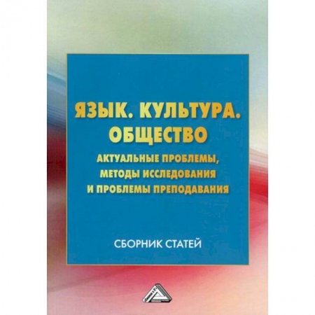 Методика преподавания отдельных предметов, книга Язык. Культура .Общество. Актуальные проблемы, методы исследования и проблемы преподавания купить по скидке